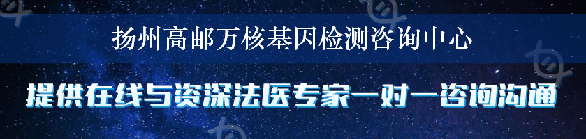 扬州高邮万核基因检测咨询中心